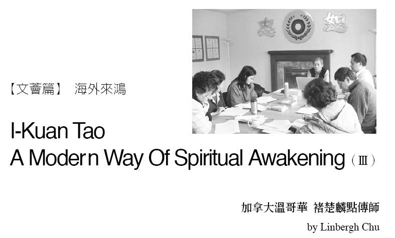 I-Kuan Tao A Modern Way Of Spiritual Awakening （Ⅲ）